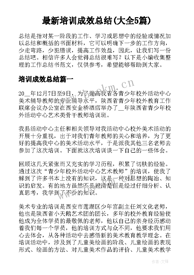 最新培训成效总结(大全5篇)