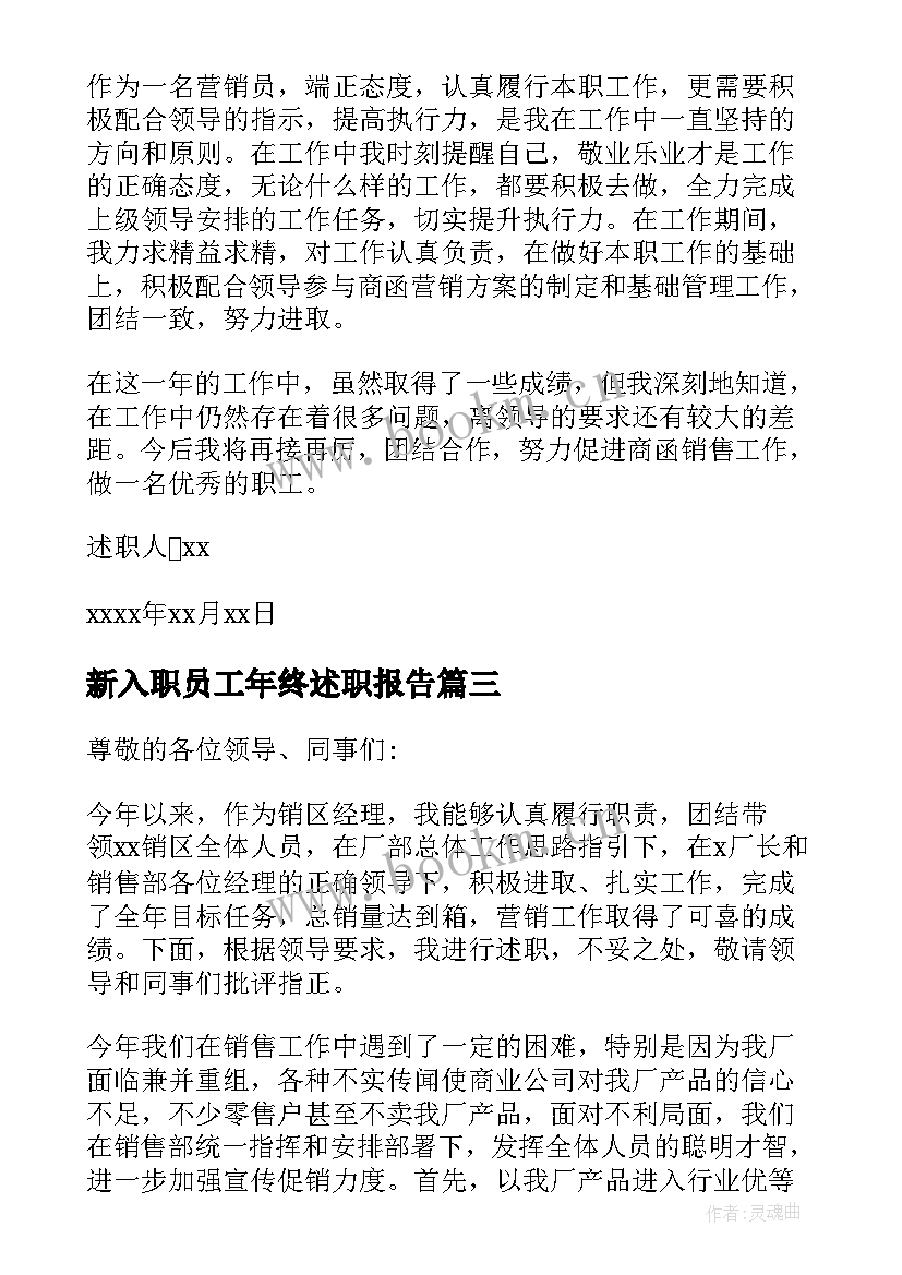 新入职员工年终述职报告(实用8篇)