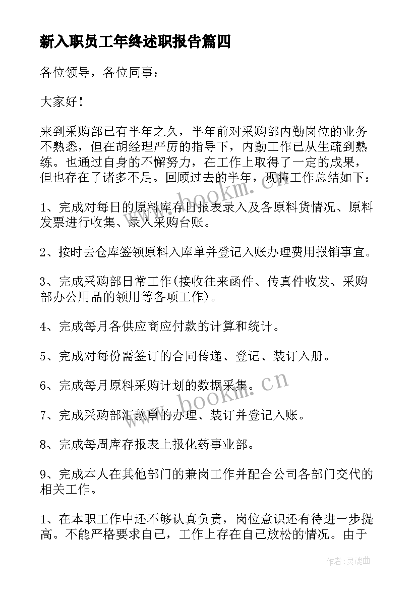 新入职员工年终述职报告(实用8篇)