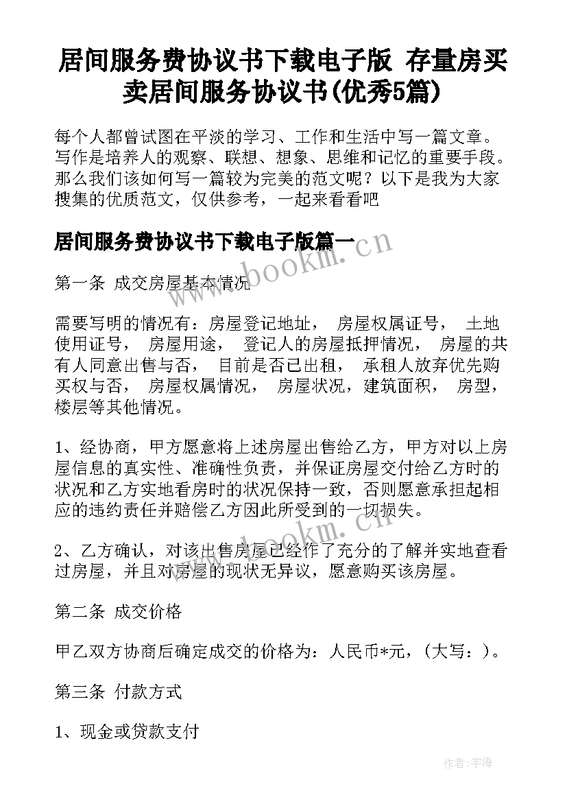 居间服务费协议书下载电子版 存量房买卖居间服务协议书(优秀5篇)