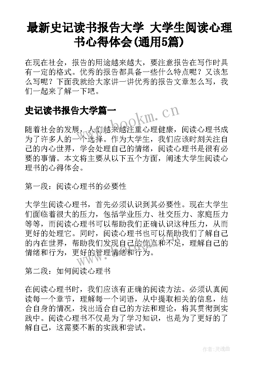 最新史记读书报告大学 大学生阅读心理书心得体会(通用5篇)