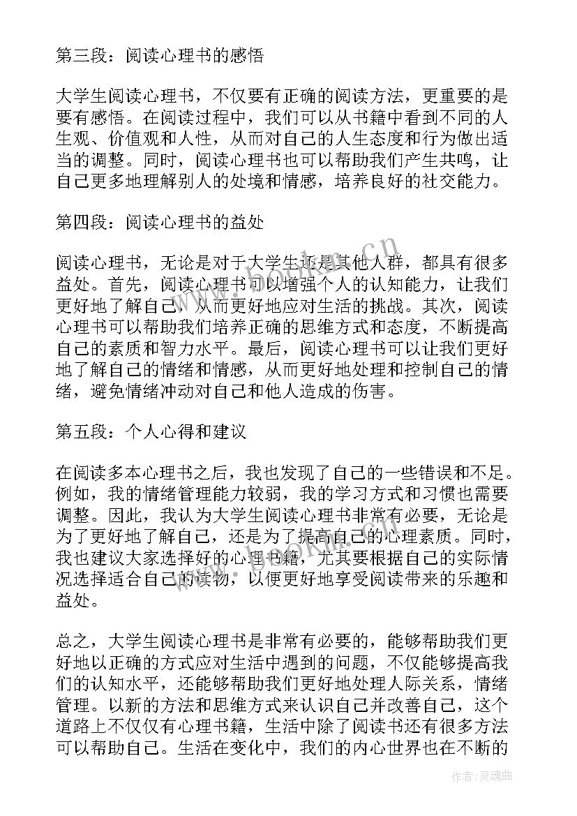 最新史记读书报告大学 大学生阅读心理书心得体会(通用5篇)