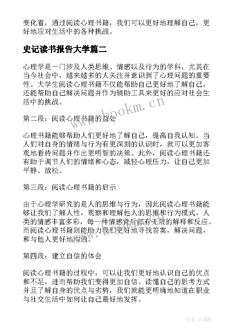 最新史记读书报告大学 大学生阅读心理书心得体会(通用5篇)