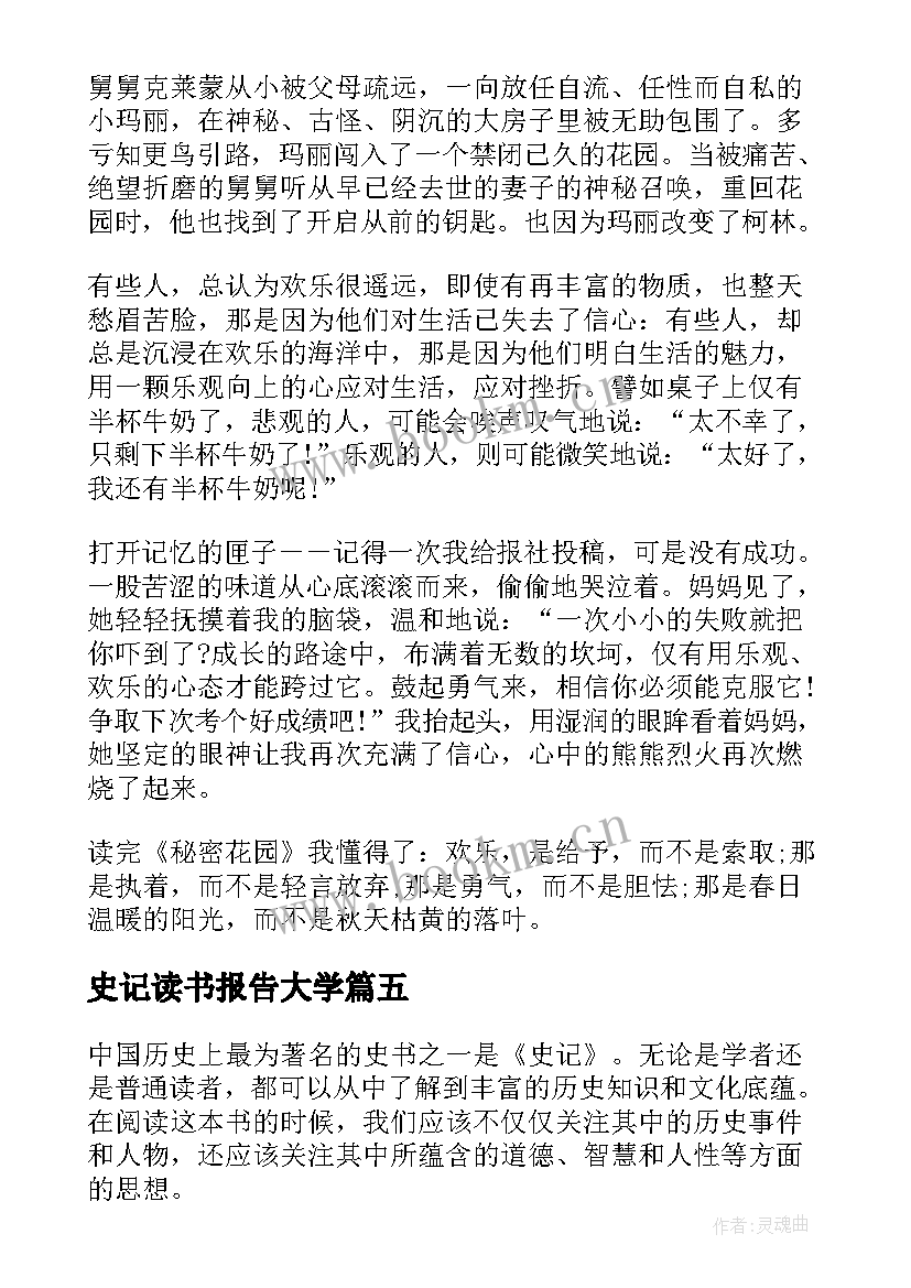 最新史记读书报告大学 大学生阅读心理书心得体会(通用5篇)