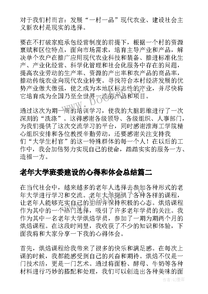 老年大学班委建设的心得和体会总结(汇总5篇)