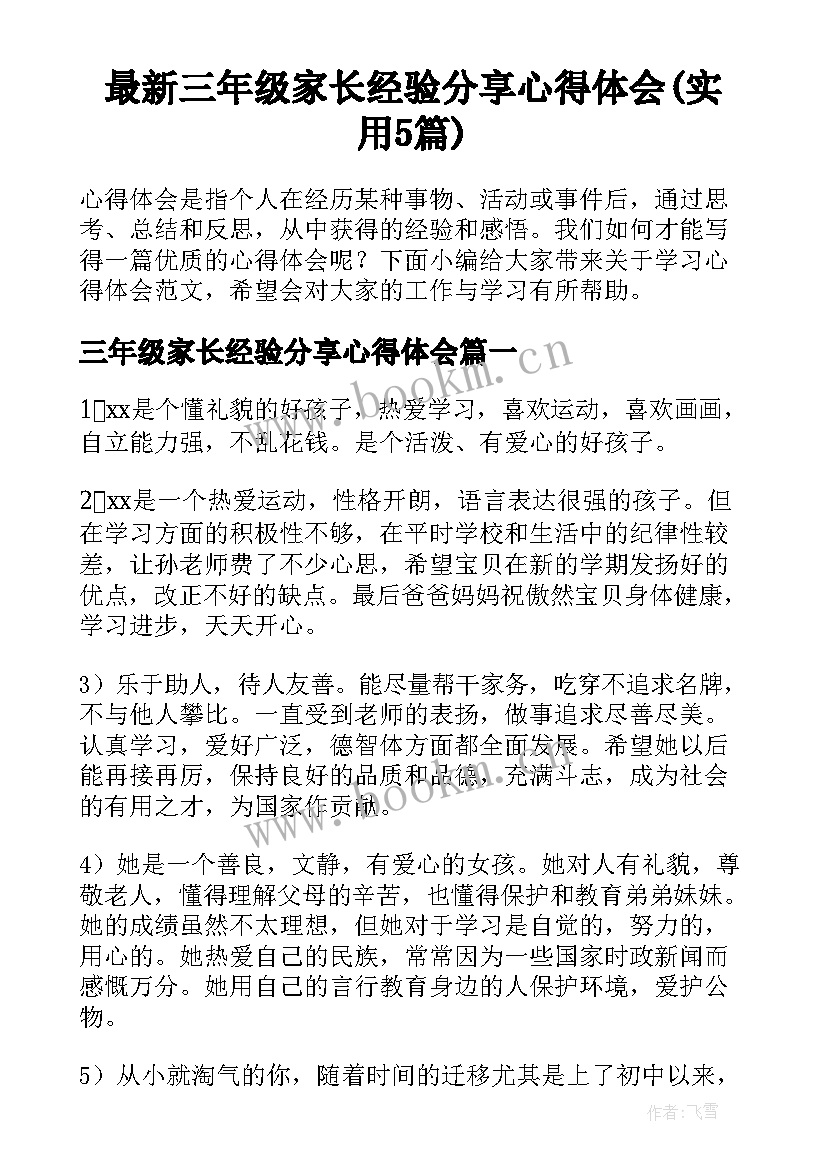 最新三年级家长经验分享心得体会(实用5篇)