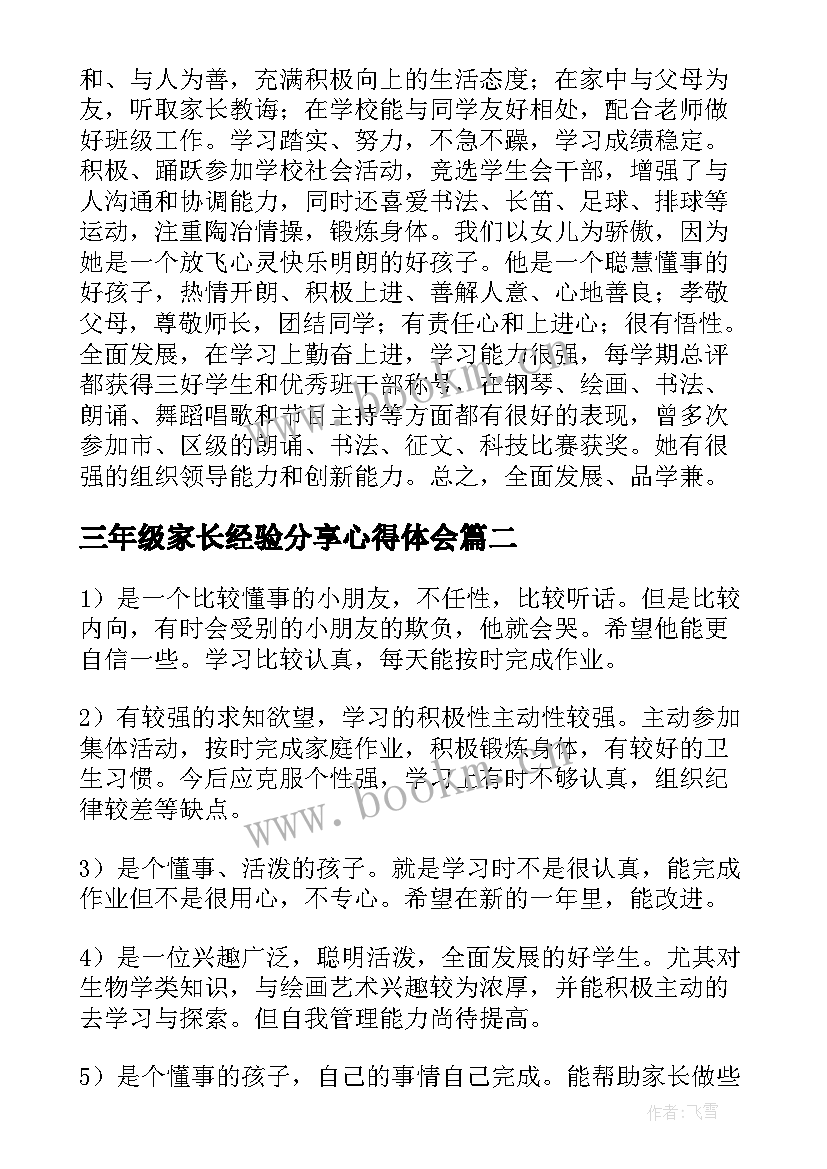 最新三年级家长经验分享心得体会(实用5篇)