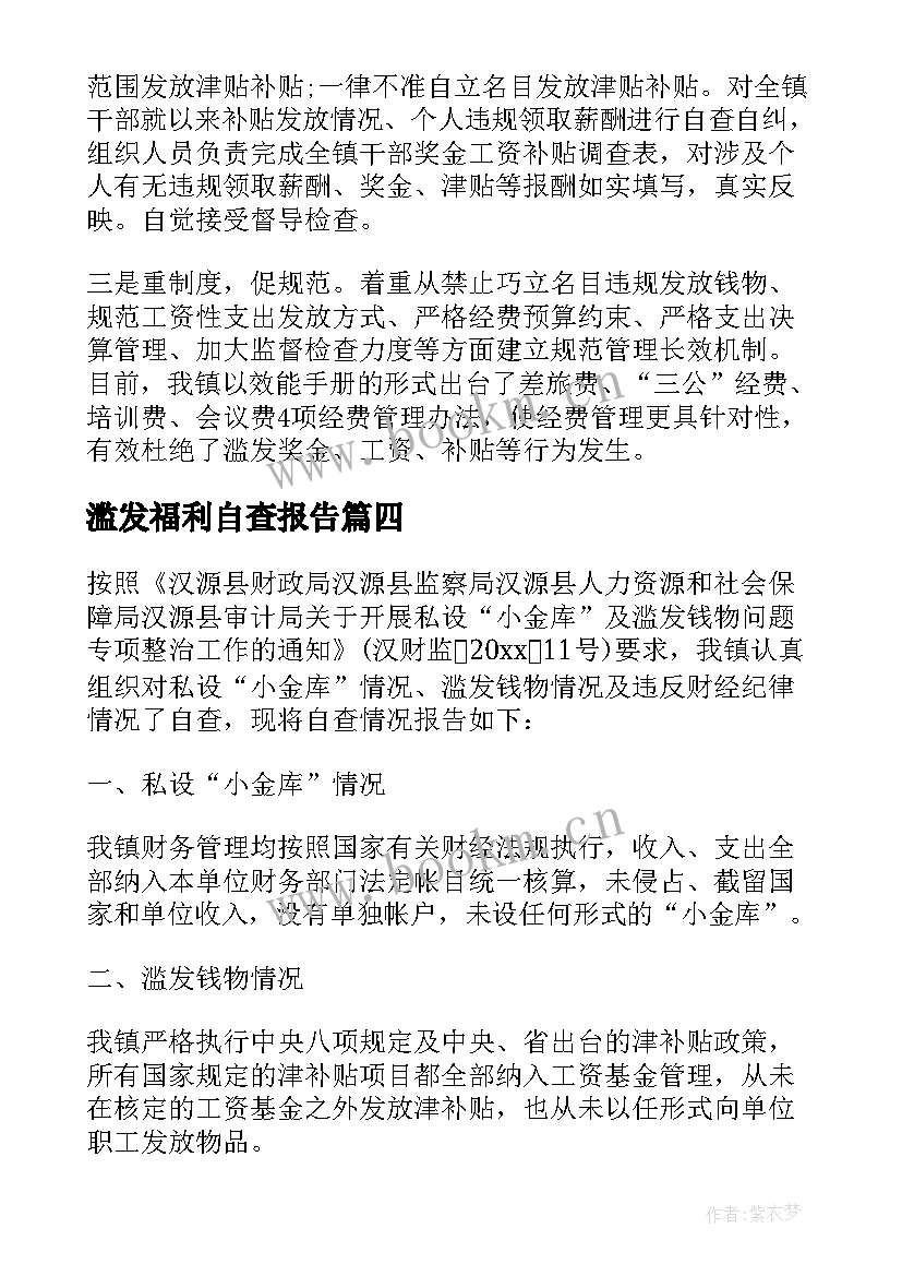 最新滥发福利自查报告(精选5篇)