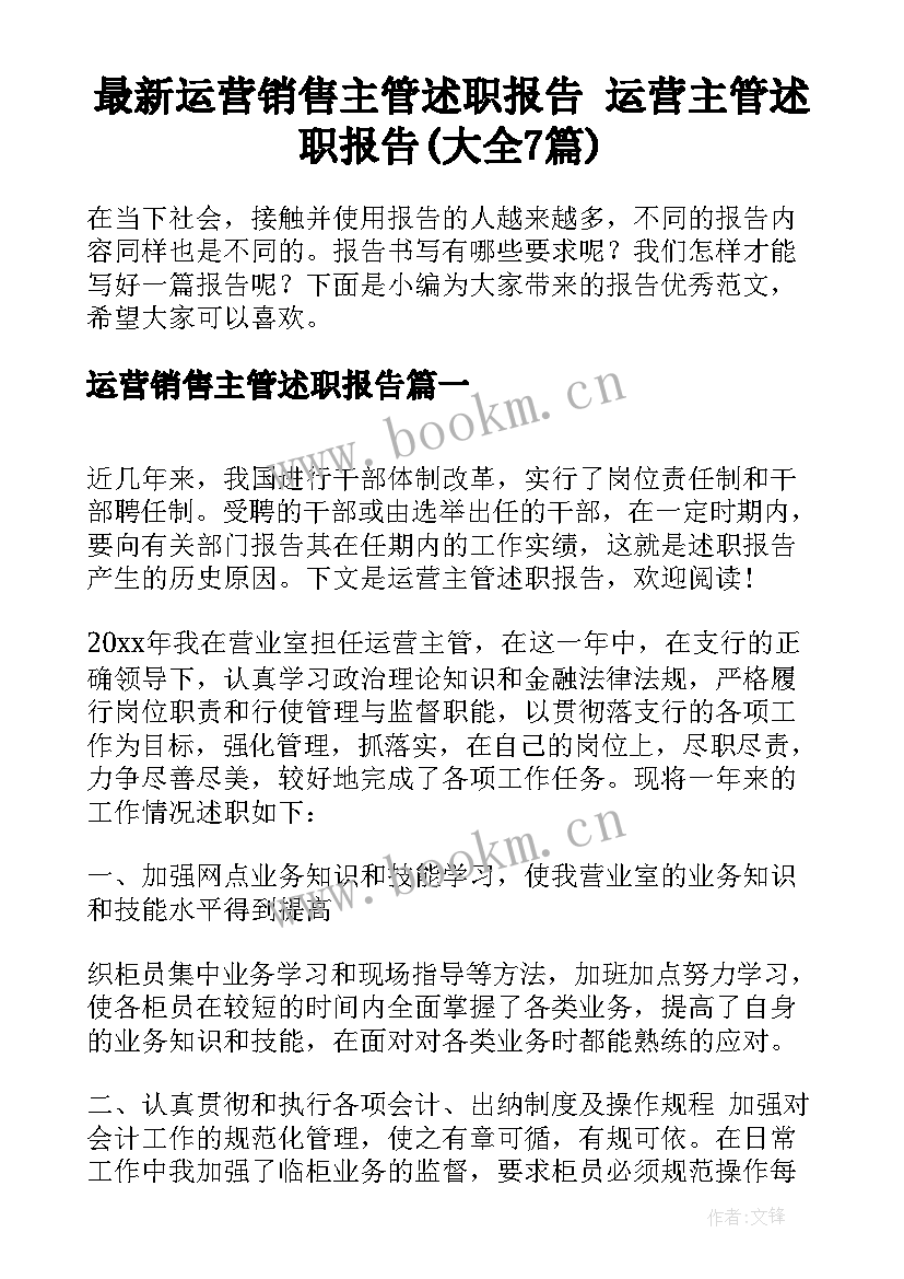 最新运营销售主管述职报告 运营主管述职报告(大全7篇)