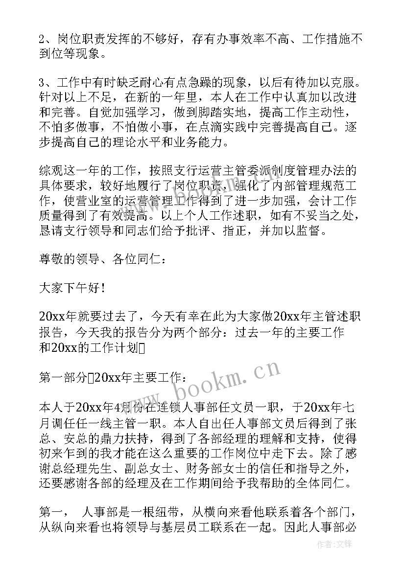 最新运营销售主管述职报告 运营主管述职报告(大全7篇)