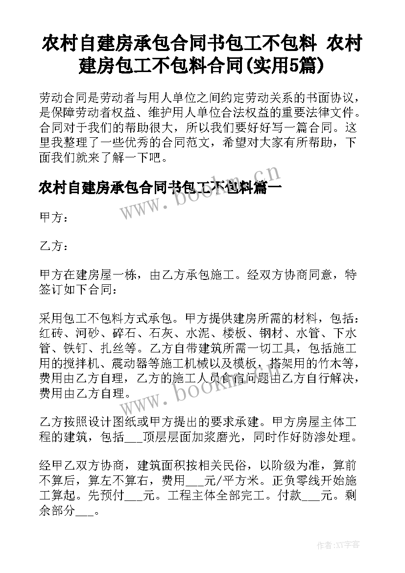 农村自建房承包合同书包工不包料 农村建房包工不包料合同(实用5篇)