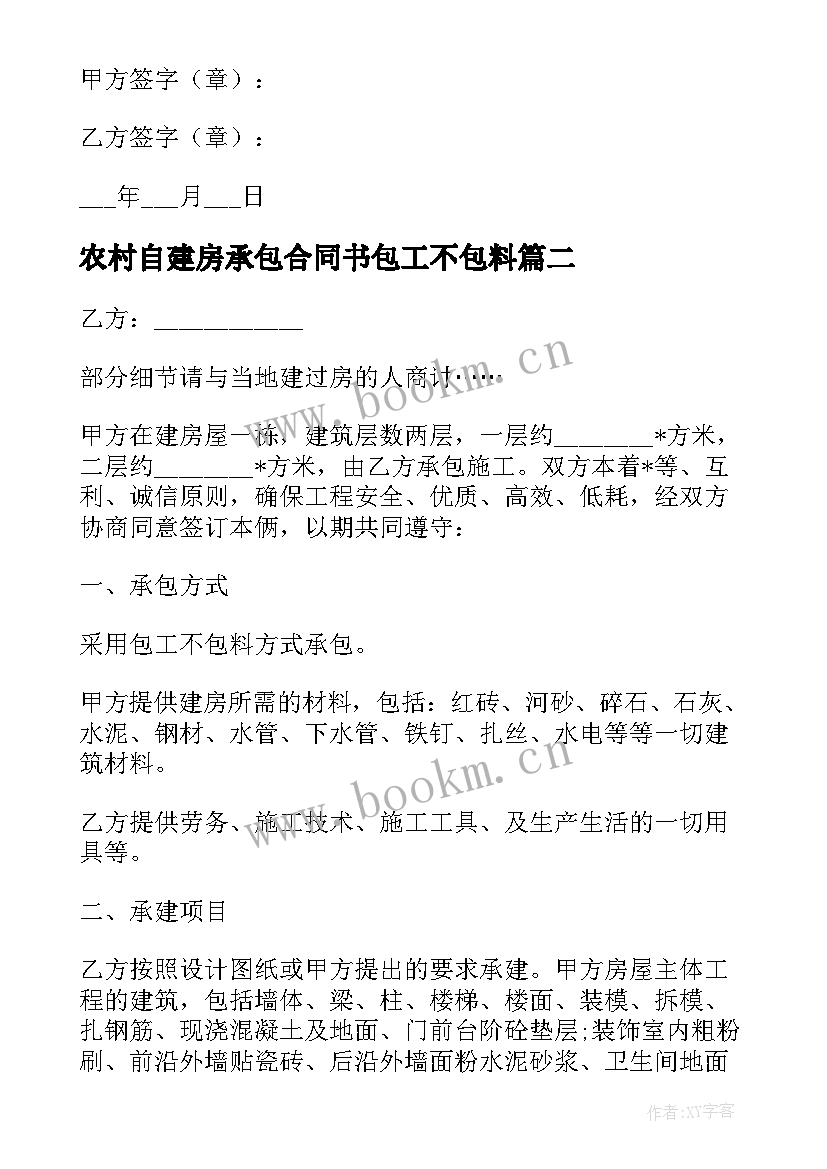 农村自建房承包合同书包工不包料 农村建房包工不包料合同(实用5篇)