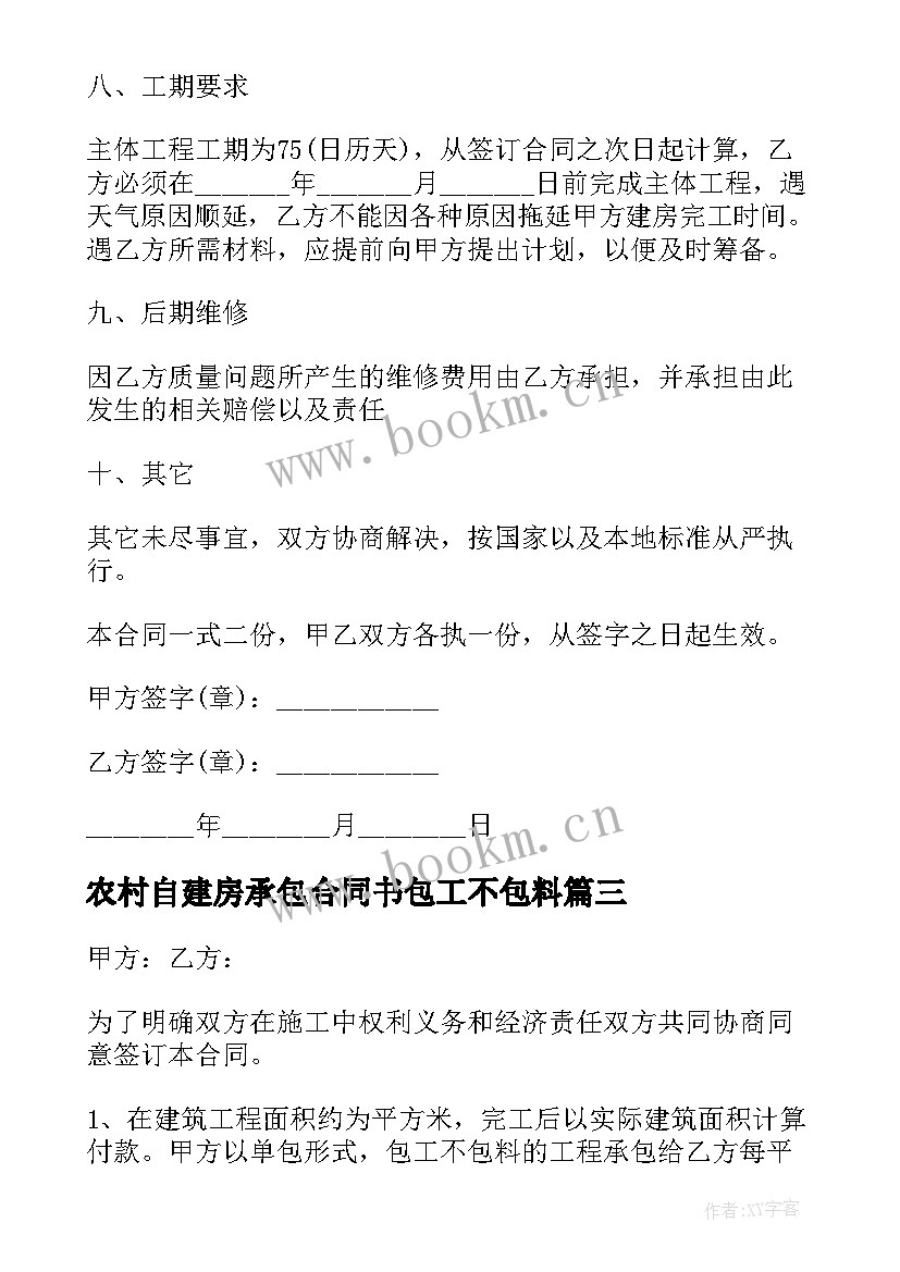 农村自建房承包合同书包工不包料 农村建房包工不包料合同(实用5篇)