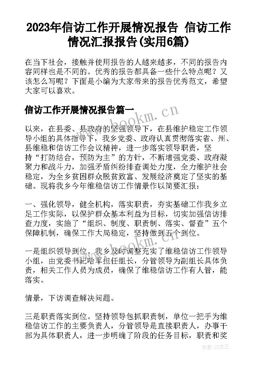 2023年信访工作开展情况报告 信访工作情况汇报报告(实用6篇)