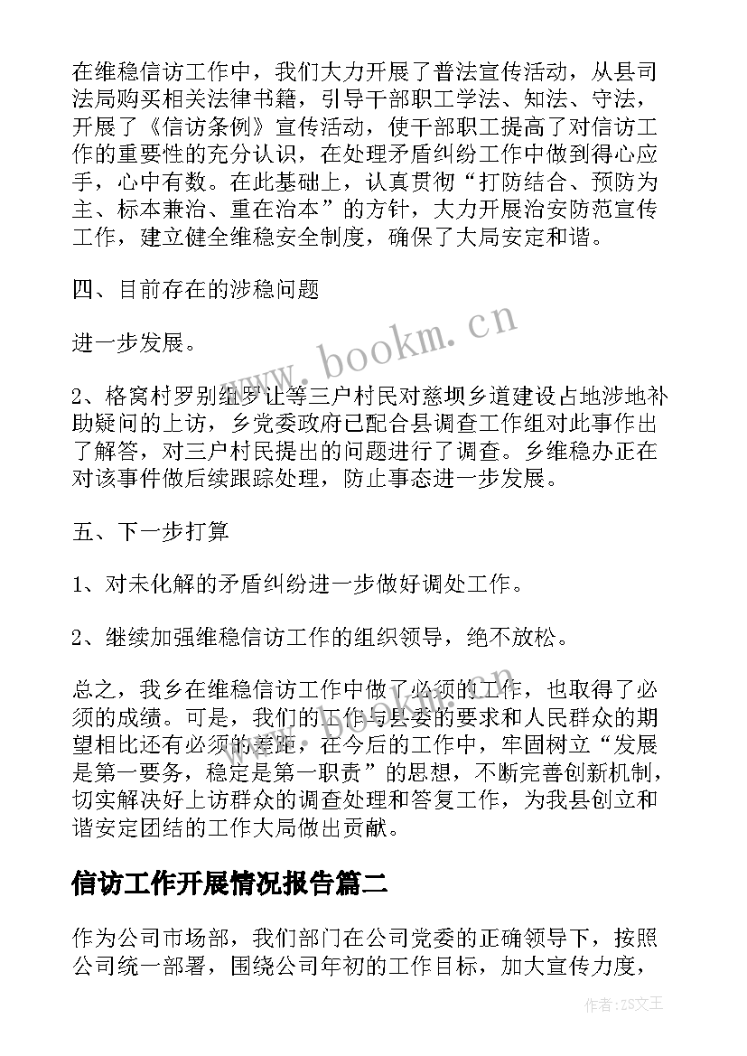 2023年信访工作开展情况报告 信访工作情况汇报报告(实用6篇)