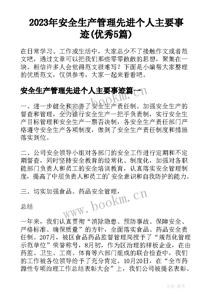 2023年安全生产管理先进个人主要事迹(优秀5篇)