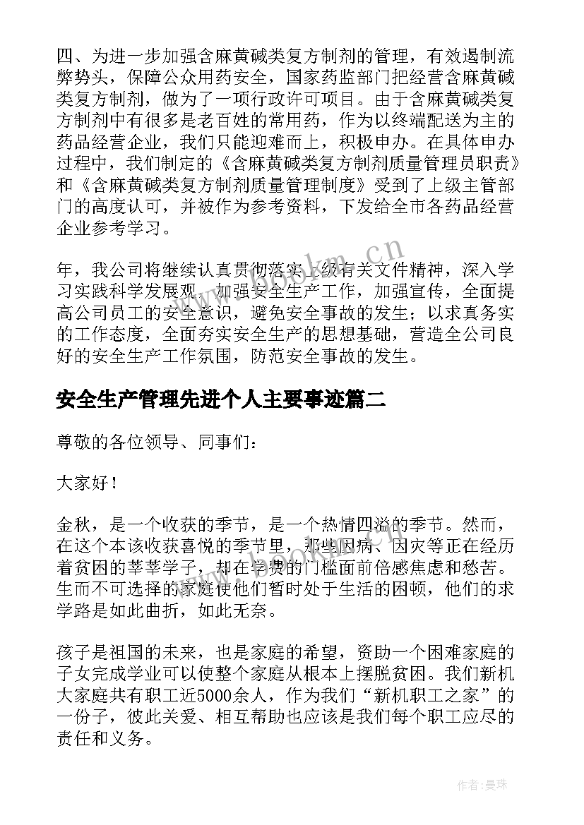 2023年安全生产管理先进个人主要事迹(优秀5篇)