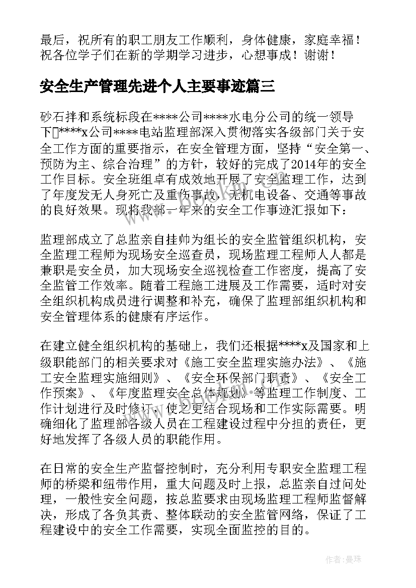 2023年安全生产管理先进个人主要事迹(优秀5篇)