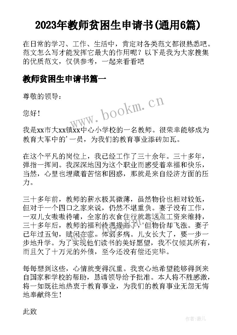 2023年教师贫困生申请书(通用6篇)