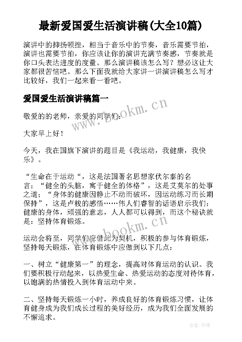 最新爱国爱生活演讲稿(大全10篇)