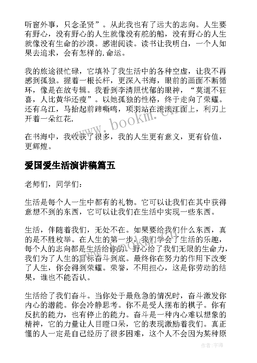 最新爱国爱生活演讲稿(大全10篇)