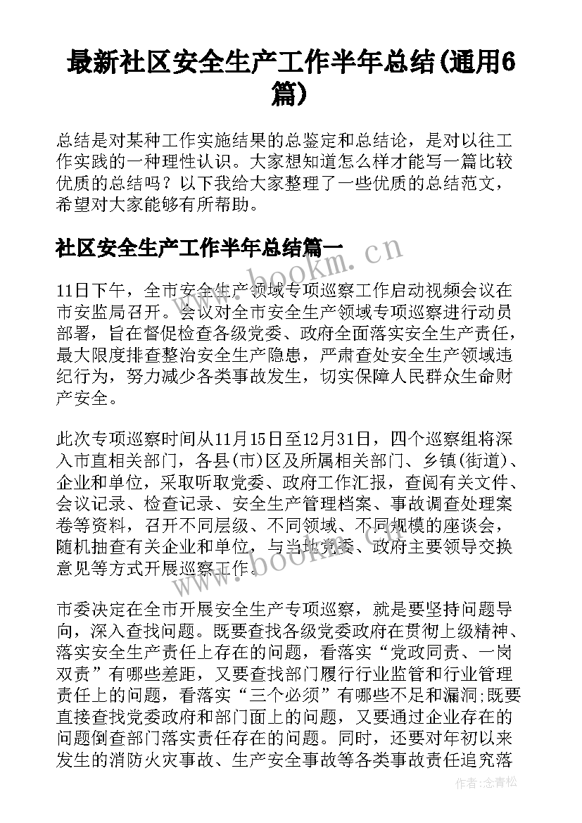 最新社区安全生产工作半年总结(通用6篇)