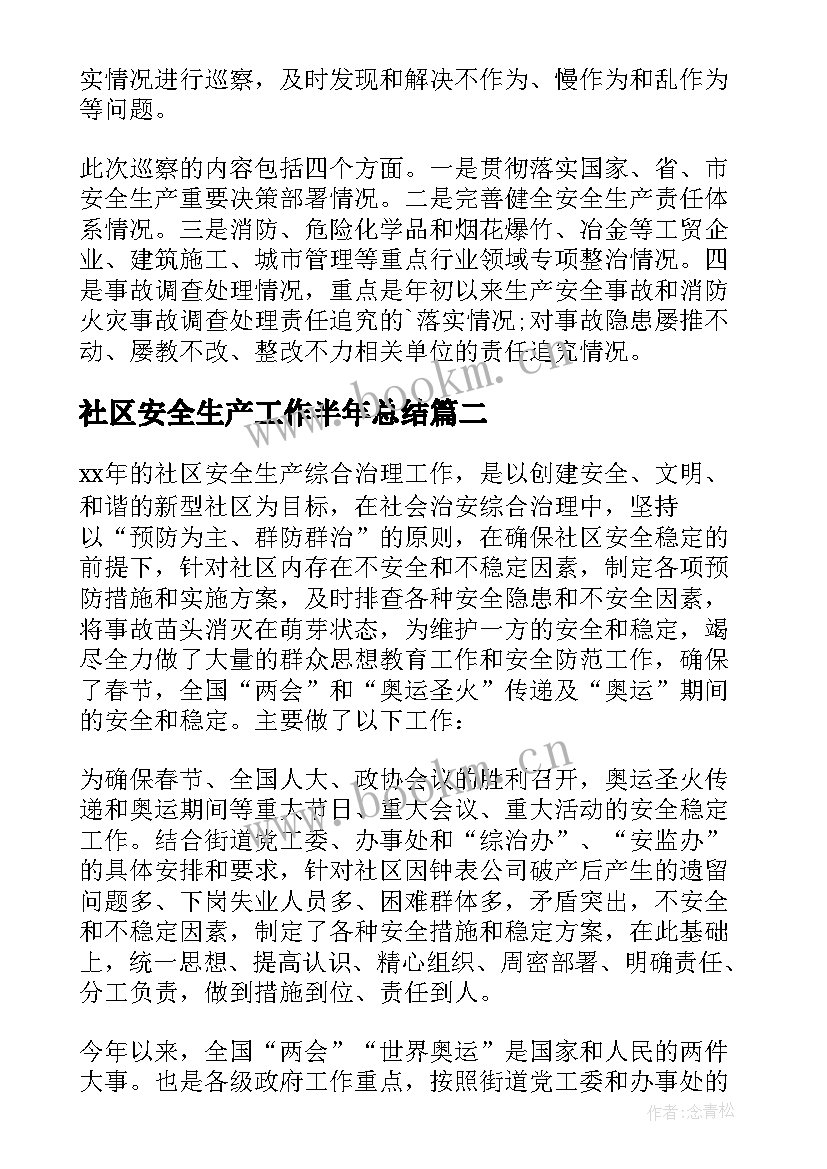 最新社区安全生产工作半年总结(通用6篇)