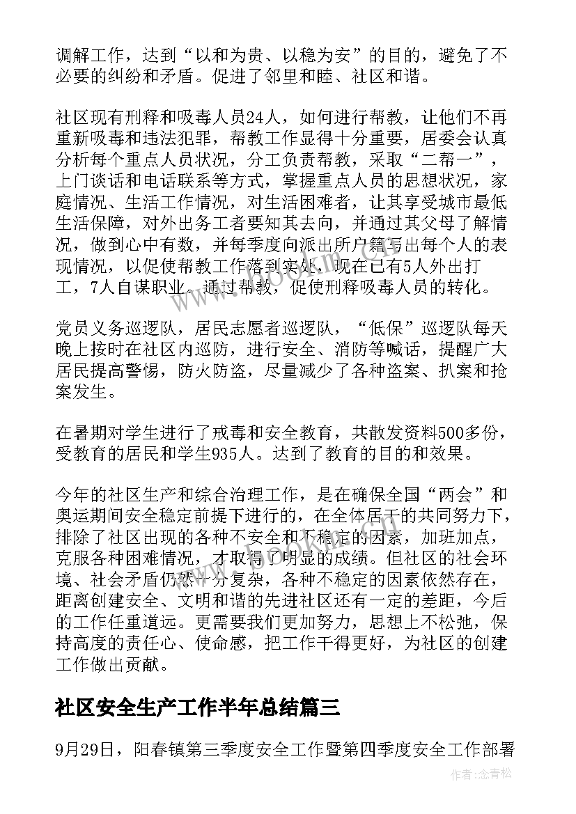 最新社区安全生产工作半年总结(通用6篇)