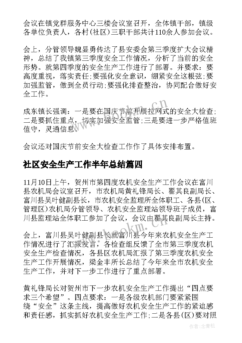 最新社区安全生产工作半年总结(通用6篇)