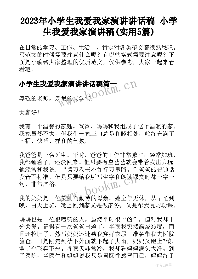 2023年小学生我爱我家演讲讲话稿 小学生我爱我家演讲稿(实用5篇)