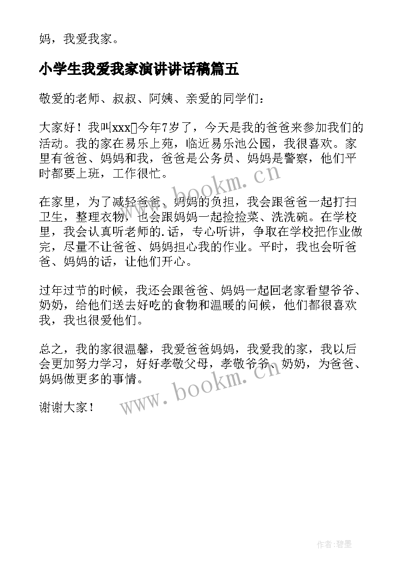 2023年小学生我爱我家演讲讲话稿 小学生我爱我家演讲稿(实用5篇)