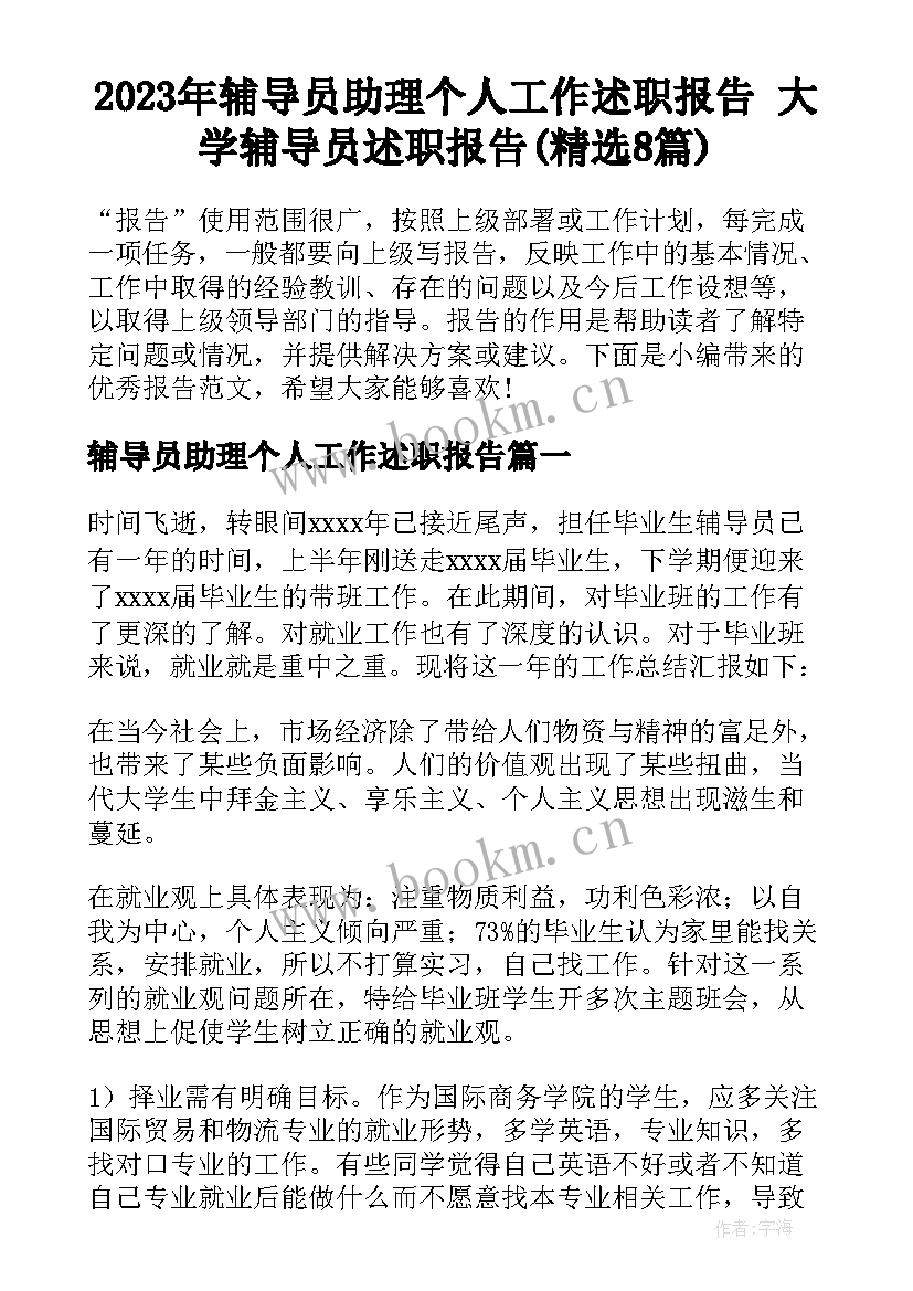 2023年辅导员助理个人工作述职报告 大学辅导员述职报告(精选8篇)