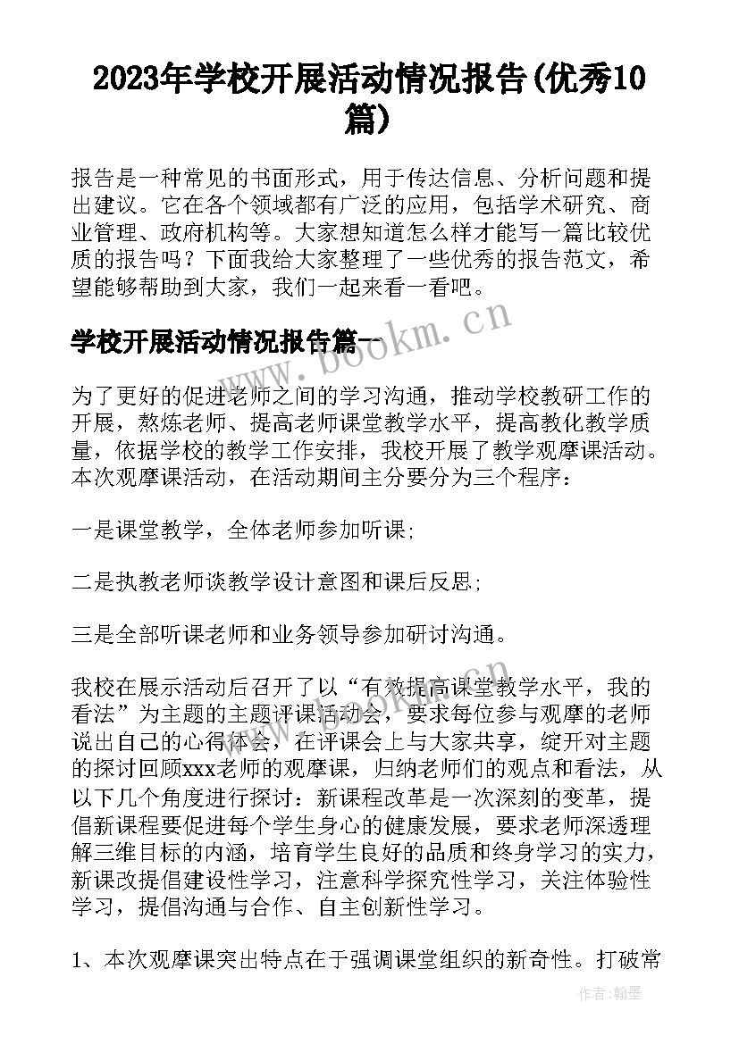 2023年学校开展活动情况报告(优秀10篇)