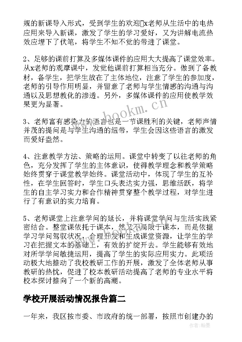 2023年学校开展活动情况报告(优秀10篇)