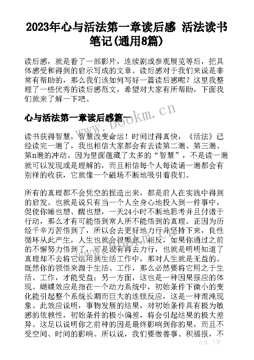 2023年心与活法第一章读后感 活法读书笔记(通用8篇)