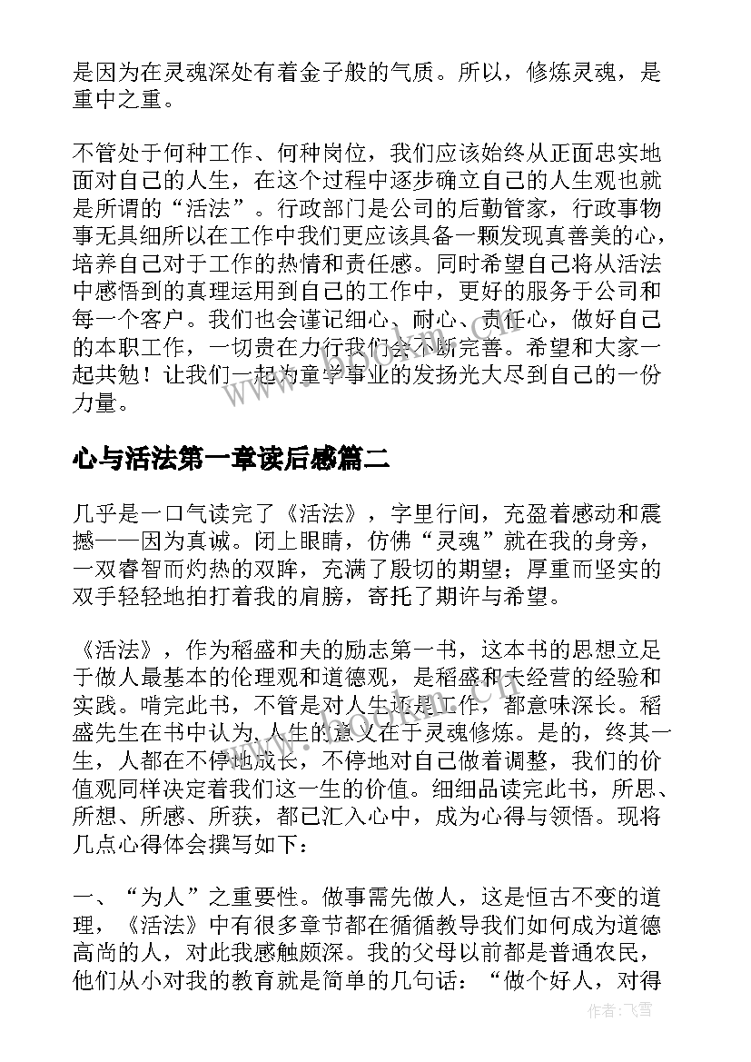 2023年心与活法第一章读后感 活法读书笔记(通用8篇)