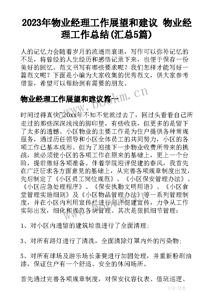 2023年物业经理工作展望和建议 物业经理工作总结(汇总5篇)