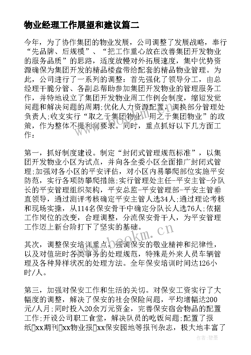 2023年物业经理工作展望和建议 物业经理工作总结(汇总5篇)