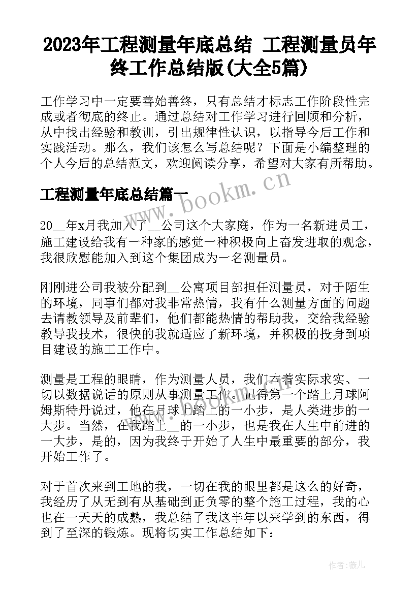 2023年工程测量年底总结 工程测量员年终工作总结版(大全5篇)