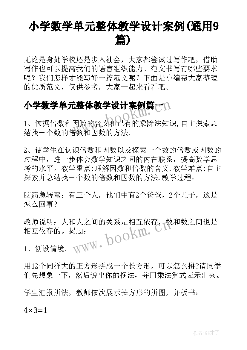 小学数学单元整体教学设计案例(通用9篇)