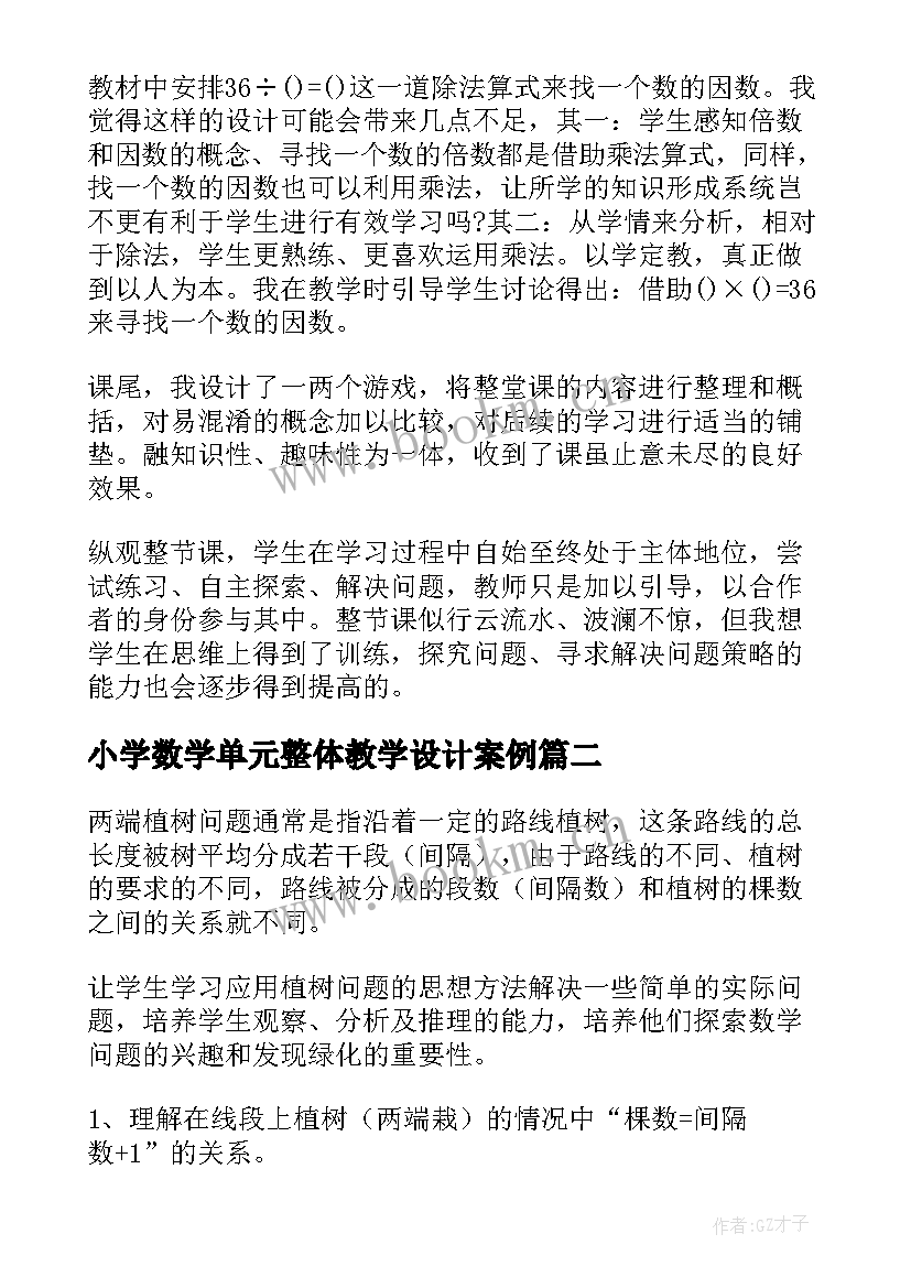 小学数学单元整体教学设计案例(通用9篇)