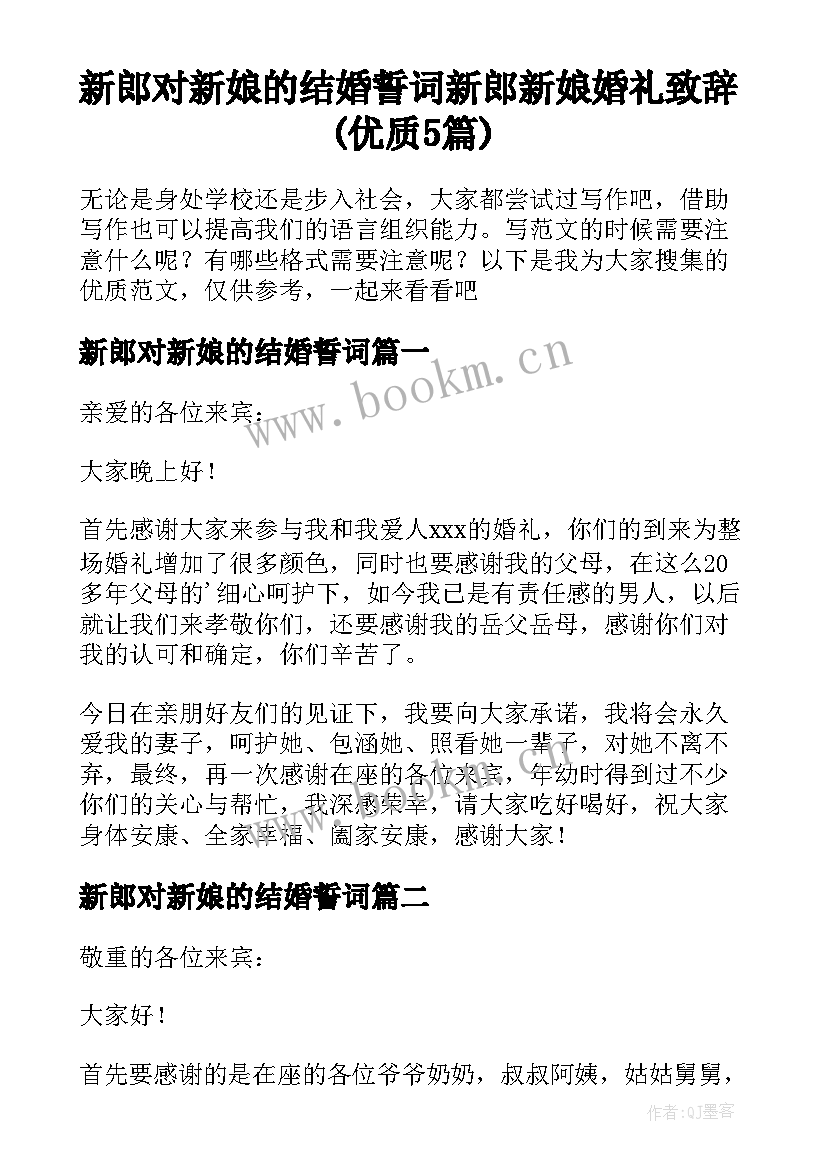 新郎对新娘的结婚誓词 新郎新娘婚礼致辞(优质5篇)