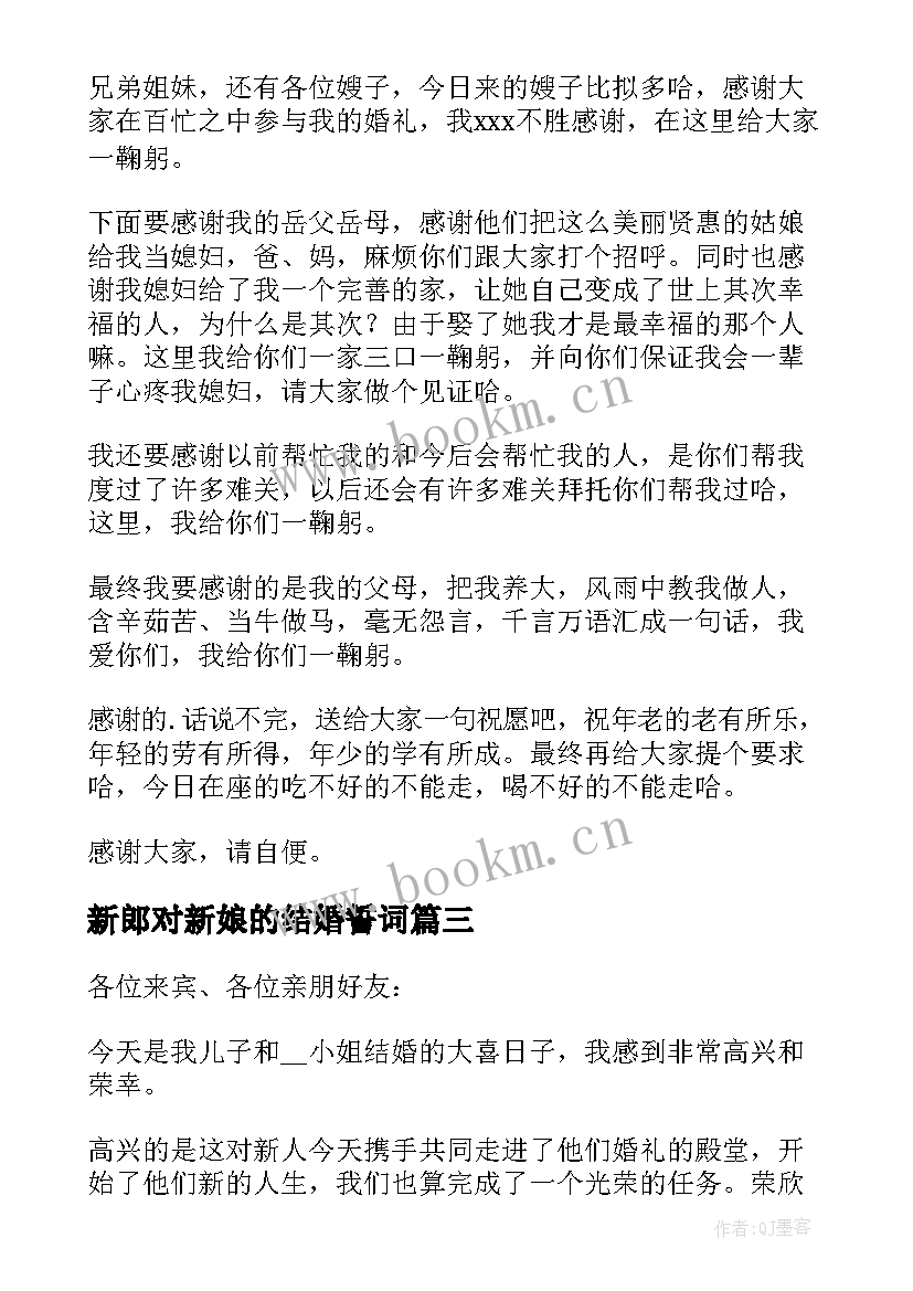 新郎对新娘的结婚誓词 新郎新娘婚礼致辞(优质5篇)