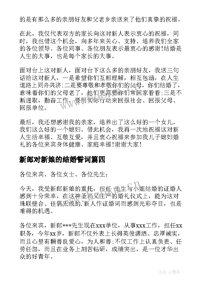 新郎对新娘的结婚誓词 新郎新娘婚礼致辞(优质5篇)