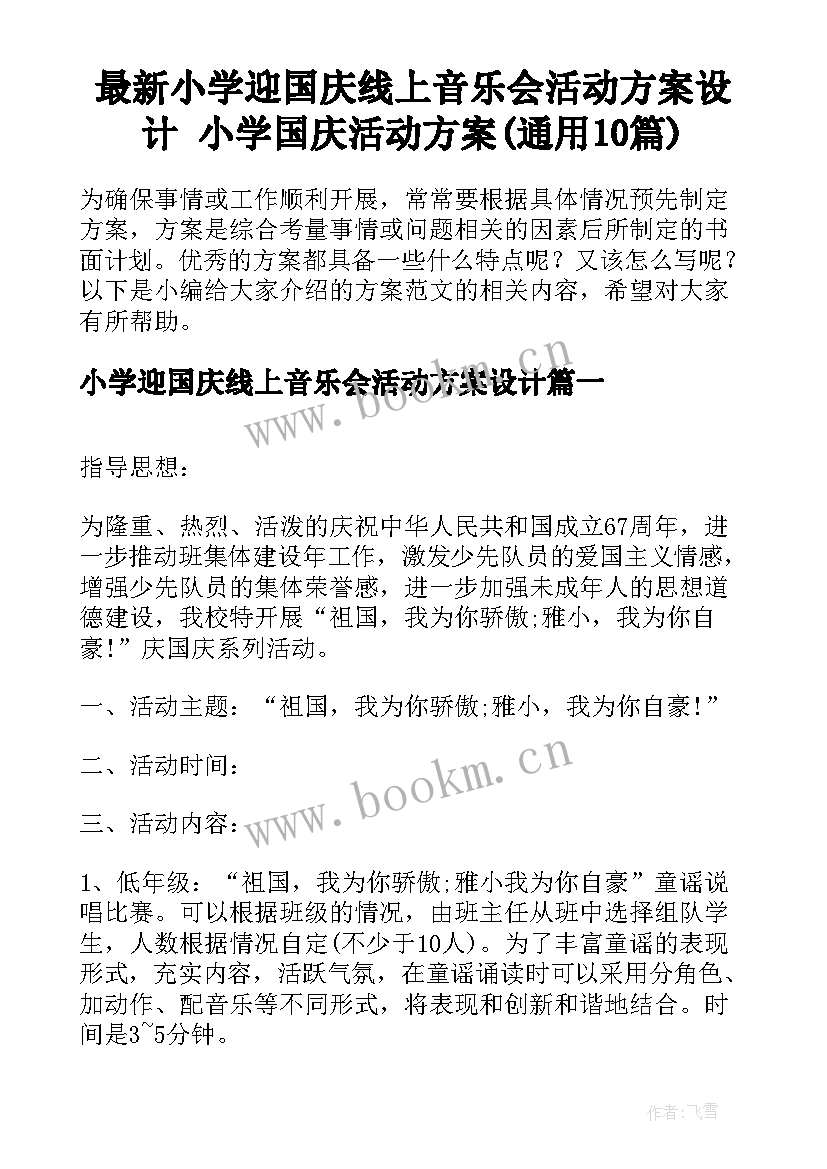 最新小学迎国庆线上音乐会活动方案设计 小学国庆活动方案(通用10篇)