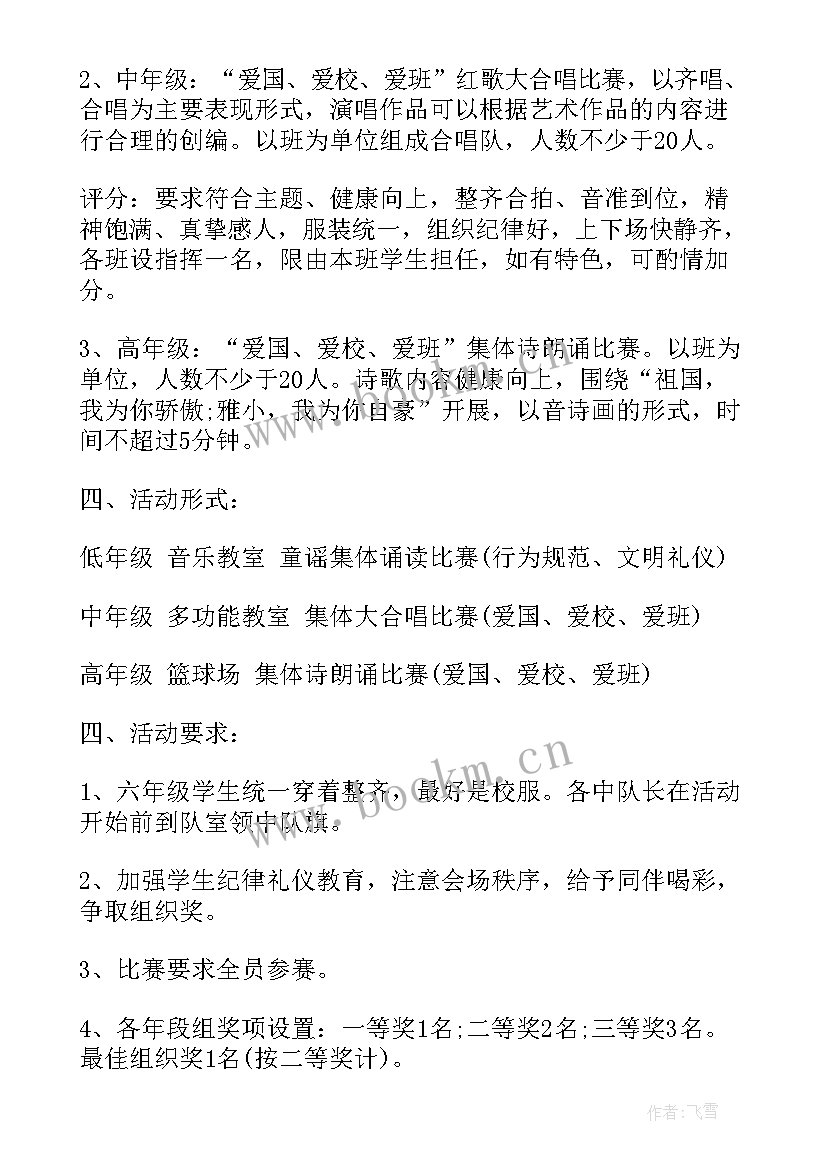 最新小学迎国庆线上音乐会活动方案设计 小学国庆活动方案(通用10篇)