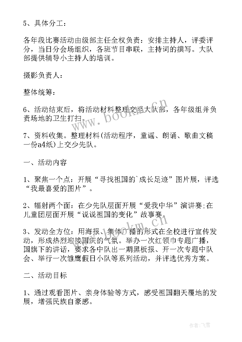 最新小学迎国庆线上音乐会活动方案设计 小学国庆活动方案(通用10篇)