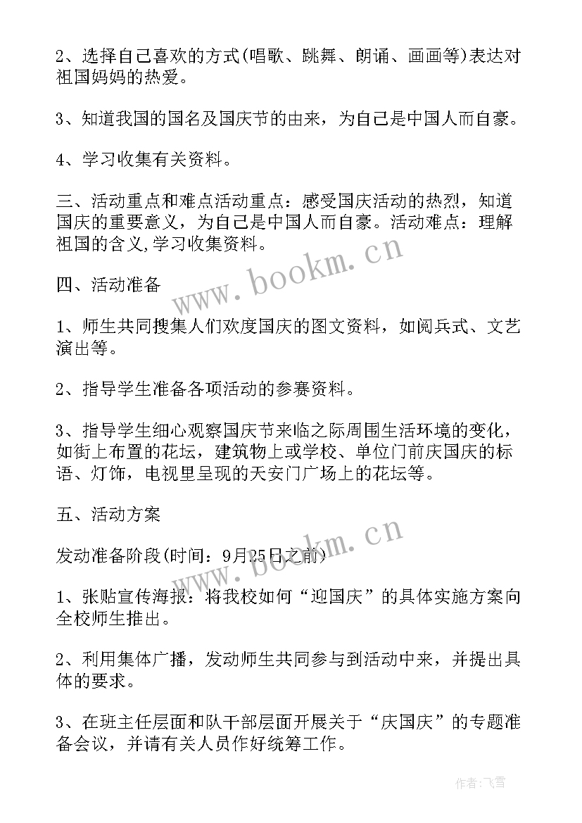 最新小学迎国庆线上音乐会活动方案设计 小学国庆活动方案(通用10篇)