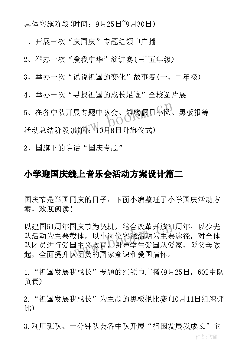 最新小学迎国庆线上音乐会活动方案设计 小学国庆活动方案(通用10篇)