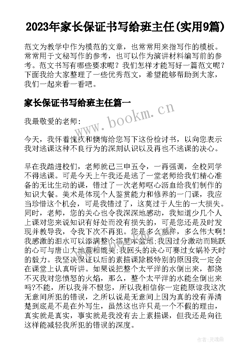 2023年家长保证书写给班主任(实用9篇)